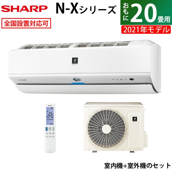 エアコン 20畳用 シャープ 6.3kW 200V N-Xシリーズ 2021年モデル AY-N63X...