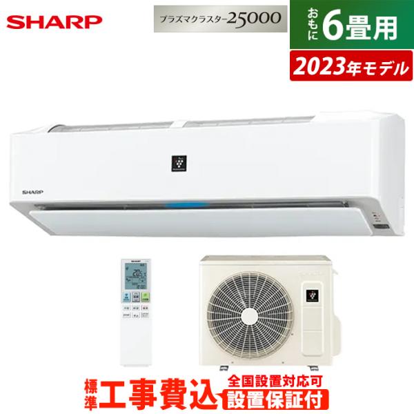 エアコン 6畳用 工事費込み シャープ 2.2kW R-Hシリーズ 2023年モデル プラズマクラス...