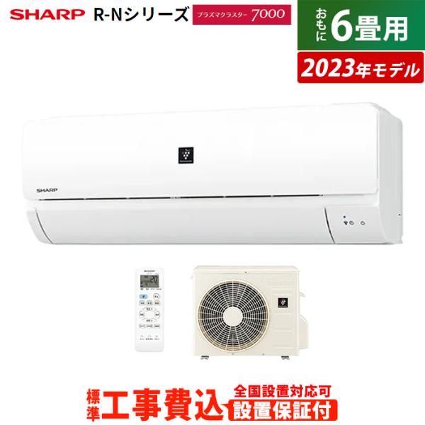 エアコン 6畳用 工事費込み シャープ 2.2kW R-Nシリーズ 2023年モデル プラズマクラス...