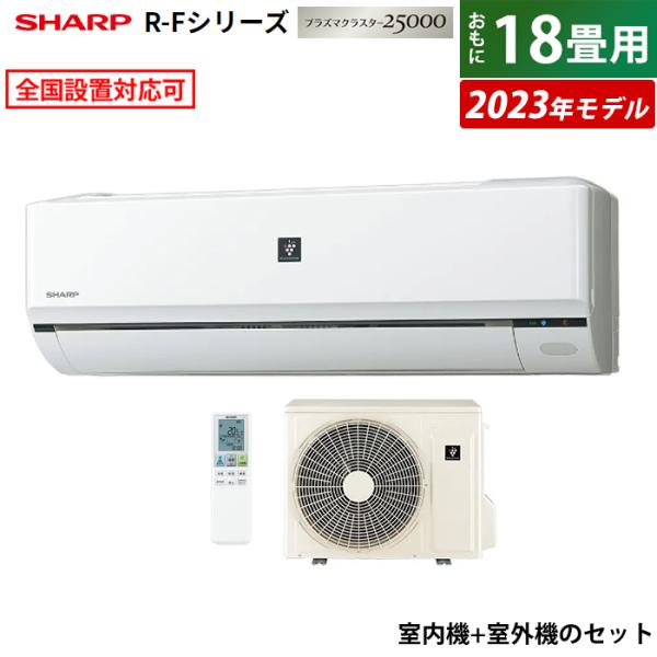 エアコン 18畳用 シャープ 5.6kW 200V R-Fシリーズ 2023年モデル プラズマクラス...