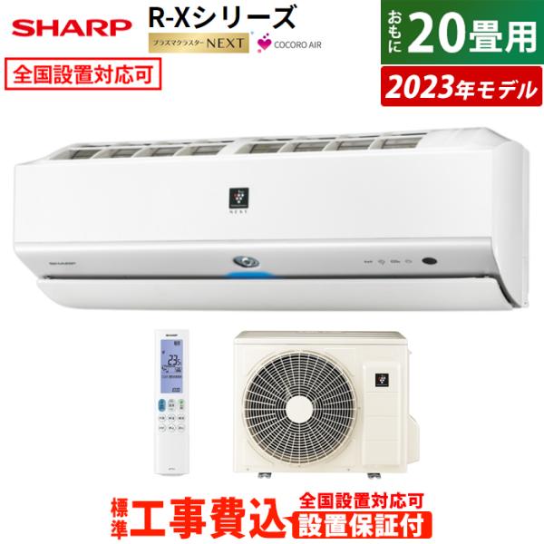 エアコン 20畳用 工事費込み シャープ 6.3kW 200V R-Xシリーズ 2023年モデル プ...