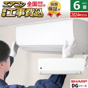 エアコン 6畳用 工事費込み シャープ 2.2kW DGシリーズ 2024年モデル プラズマクラスター7000 AY-S22DG-W-SET ホワイト系 AY-S22DG-W-ko1｜emon-shop