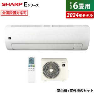 エアコン 6畳用 シャープ 2.2kW Eシリーズ 2024年モデル プラズマクラスター25000 AY-S22E-W-SET ホワイト系 AY-S22E-W + AU-S22EY｜emon-shop