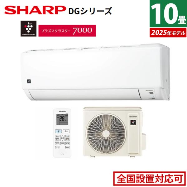 エアコン 10畳用 シャープ 2.8kW DGシリーズ 2025年モデル AY-T28DG-W-SE...