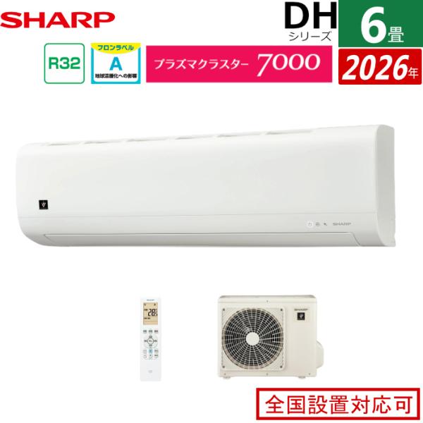 エアコン 6畳用 シャープ 2.2kW DHシリーズ 2026年モデル AY-U22DH-W-SET...