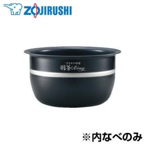 象印 圧力IH炊飯ジャー用 内釜 なべ B374-6B【100サイズ】｜emon-shop