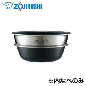 象印 圧力IH炊飯ジャー用 内釜 なべ B400-6B【100サイズ】｜emon-shop