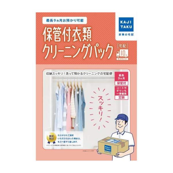 家事代行 保管付衣類クリーニングパック（10点） カジタク 家事玄人 宅配クリーニング cleani...