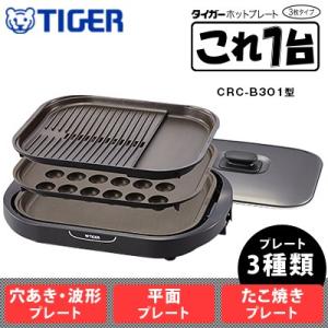 タイガー ホットプレート これ1台 CRC-B301型 3枚タイプ CRC-B301-T ブラウン【...