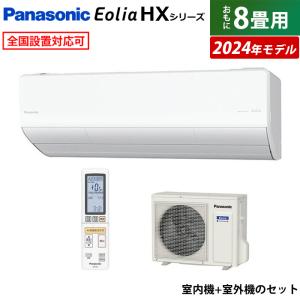 エアコン 8畳用 パナソニック 2.5kW エオリア HXシリーズ 2024年モデル CS-254DHX-W-SET クリスタルホワイト CS-254DHX-W + CU-254DHX｜emon-shop