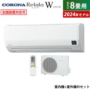 エアコン 8畳用 コロナ 2.5kW Relala リララ Wシリーズ 2024年モデル CSH-W2524R-W-SET ホワイト CSH-W2524R-W + COH-W2524R