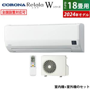 エアコン 18畳用 コロナ 5.6kW 200V Relala リララ Wシリーズ 2024年モデル CSH-W5624R2-W-SET ホワイト CSH-W5624R2-W + COH-W5624R2