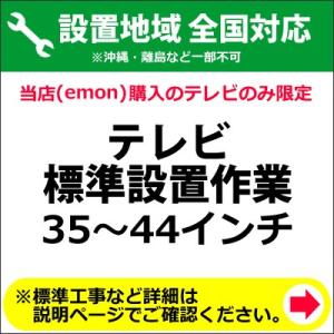 35〜44インチのテレビの全国一律設置作業料金