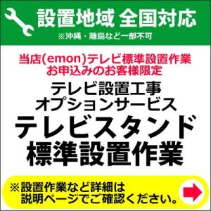 テレビスタンド全国一律設置作業料金｜emon-shop