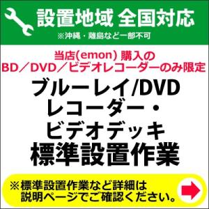 BD／DVDレコーダー及びビデオデッキの全国一律設置作業料金