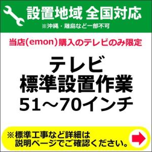 51〜70インチのテレビの全国一律設置作業料金｜emon-shop