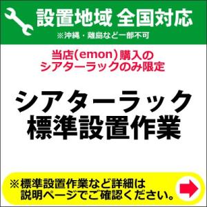 シアターラック全国一律設置作業料金｜emon-shop