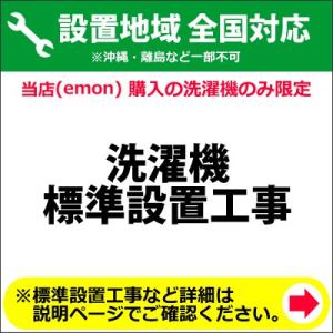 洗濯機の全国一律設置作業料金 (※沖縄・離島など除く)