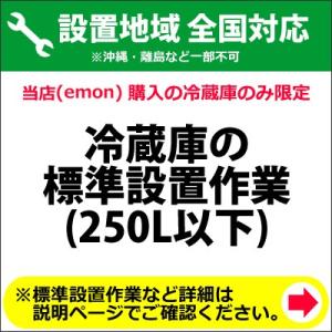 250Lまでの冷蔵庫の全国設置作業料金 (※沖縄・離島など除く)