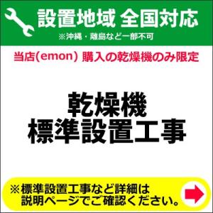 乾燥機の全国一律設置作業料金 (※沖縄・離島など除く)｜emon-shop