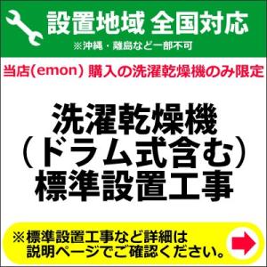 洗濯乾燥機（ドラム式含む）の全国一律設置作業料金 (※沖縄・離島など除く)