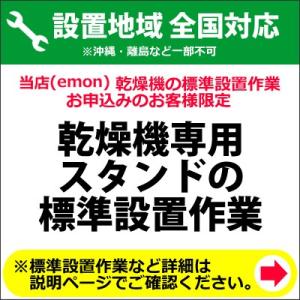 乾燥機専用スタンドの全国一律設置作業料金 (※沖縄・離島など除く)