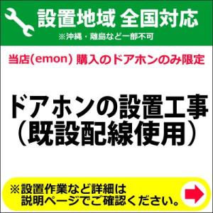 ドアホンの設置工事（既設配線使用）