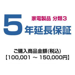 emonご購入者様対象 延長保証のお申込み (分類3) 100001〜150000円の商品画像