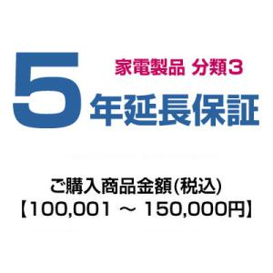 emonご購入者様対象　延長保証のお申込み(分類3)100001〜150000円