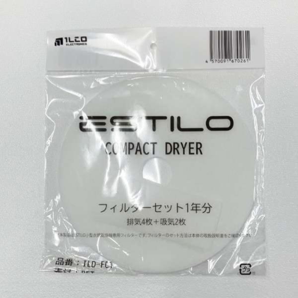 エスティロ 3kg 小型 衣類乾燥機用 フィルターセット 1年分 ILD-FC1【メール便】