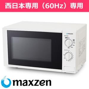 マクスゼン 17L 電子レンジ 60Hz 西日本専用 シンプル操作 JM17BGZ01-60hz【1...