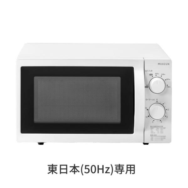 マクスゼン 18L 電子レンジ 50hz 東日本専用 フラット JM18AGZ01WH-50Hz ホ...