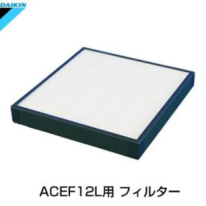 ダイキン 光クリエール 交換用高性能プリーツフィルター 2個 (ACEF12L