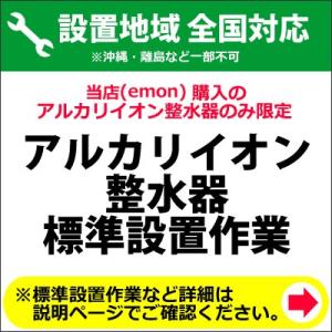 アルカリイオン整水器の全国一律設置作業料金｜emon-shop