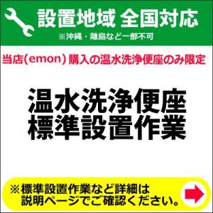 温水洗浄便座の全国一律設置作業料金
