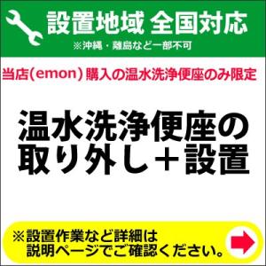 温水洗浄便座の全国一律設置作業料金＋既存洗浄便座取り外し作業料金