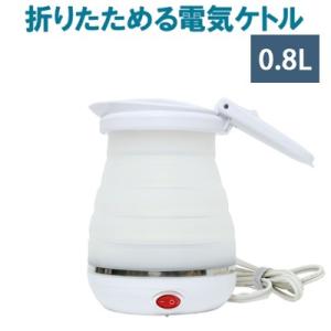 折りたためる 電気ケトル 800mlタイプ 折り畳み トラベルケトル MBE-TK03-WH ホワイ...