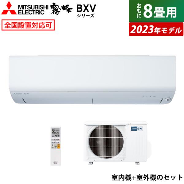 エアコン 8畳用 三菱電機 2.5kW 霧ヶ峰 BXVシリーズ 2023年モデル MSZ-BXV25...