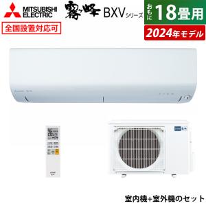 霧ヶ峰 エアコン 18畳用 三菱電機 5.6kW 200V BXVシリーズ 2024