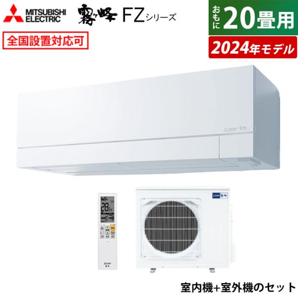 エアコン 20畳用 三菱電機 6.3kW 200V 霧ヶ峰 FZシリーズ 2024年モデル MSZ-...