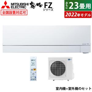 エアコン 23畳用 三菱電機 7.1kW 霧ヶ峰 FZシリーズ 2022年モデル MSZ-FZ712...