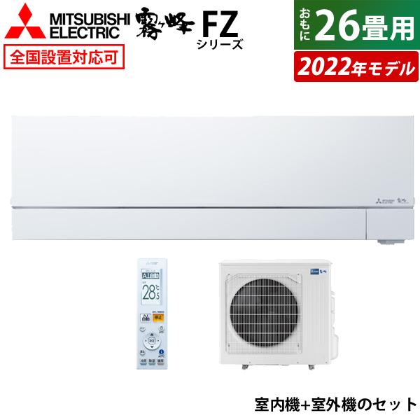 エアコン 26畳用 三菱電機 8.0kW 霧ヶ峰 FZシリーズ 2022年モデル MSZ-FZ802...