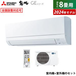 エアコン 8畳用 三菱電機 2.5kW 霧ヶ峰 GEシリーズ 2024年モデル MSZ-GE2524-W-SET ピュアホワイト