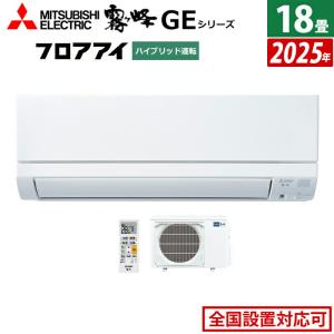 霧ヶ峰 エアコン 18畳用 三菱電機 5.6kW 200V GEシリーズ 2025年モデル