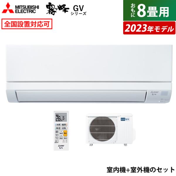 エアコン 8畳用 三菱電機 2.5kW 霧ヶ峰 GVシリーズ 2023年モデル MSZ-GV2523...