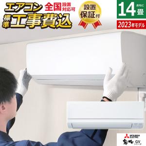 エアコン 14畳用 工事費込み 三菱電機 4.0kW 200V 霧ヶ峰 GVシリーズ 2023年モデル MSZ-GV4023S-W-SET ピュアホワイト MSZ-GV4023S-W-ko2｜家電と雑貨のemon(えもん)