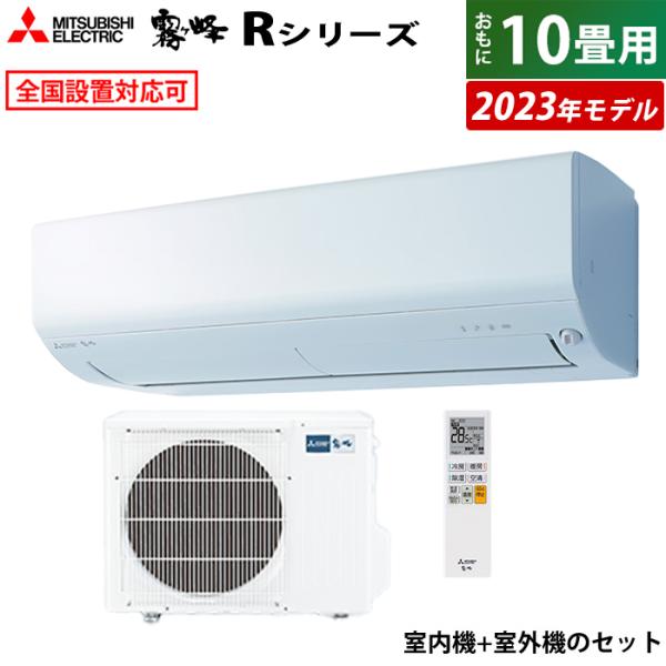 エアコン 10畳用 三菱電機 2.8kw 霧ヶ峰 Rシリーズ 2023年モデル MSZ-R2823-...