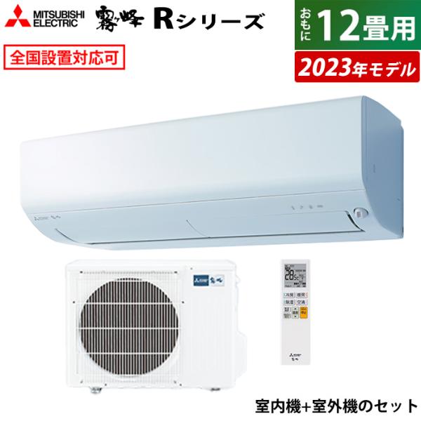 エアコン 12畳用 三菱電機 3.6kw 霧ヶ峰 Rシリーズ 2023年モデル MSZ-R3623-...