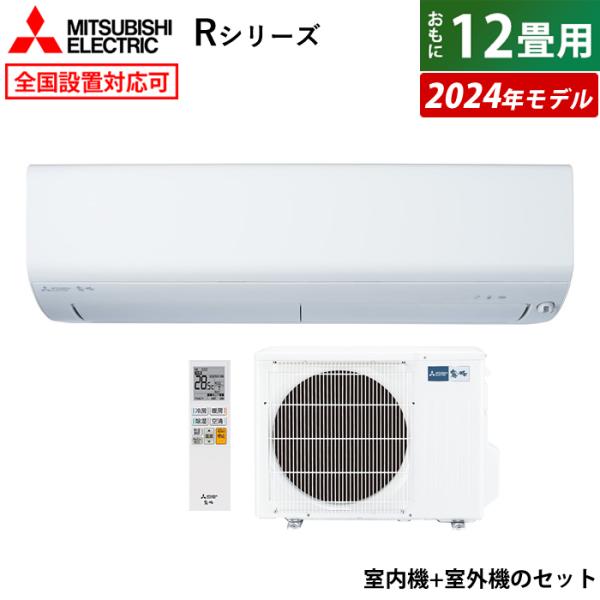エアコン 12畳用 三菱電機 3.6kW 霧ヶ峰 Rシリーズ 2024年モデル MSZ-R3624-...