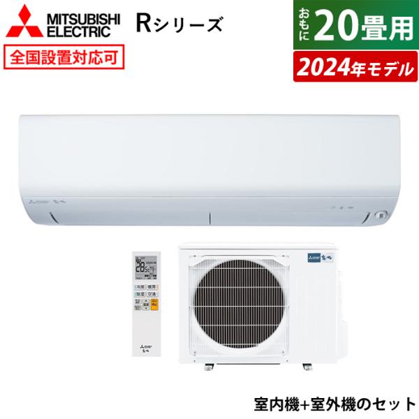 エアコン 20畳用 三菱電機 6.3kW 200V 霧ヶ峰 Rシリーズ 2024年モデル MSZ-R...